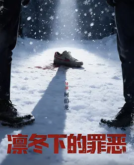 凛冬下的罪恶 凛冬下的罪恶