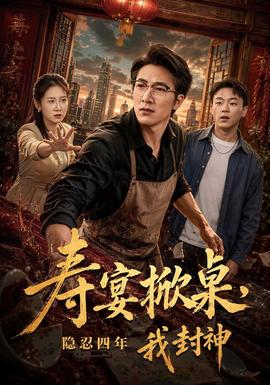 寿宴掀桌,隐忍四年我封神