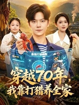 穿越70年,我靠打猎养全家