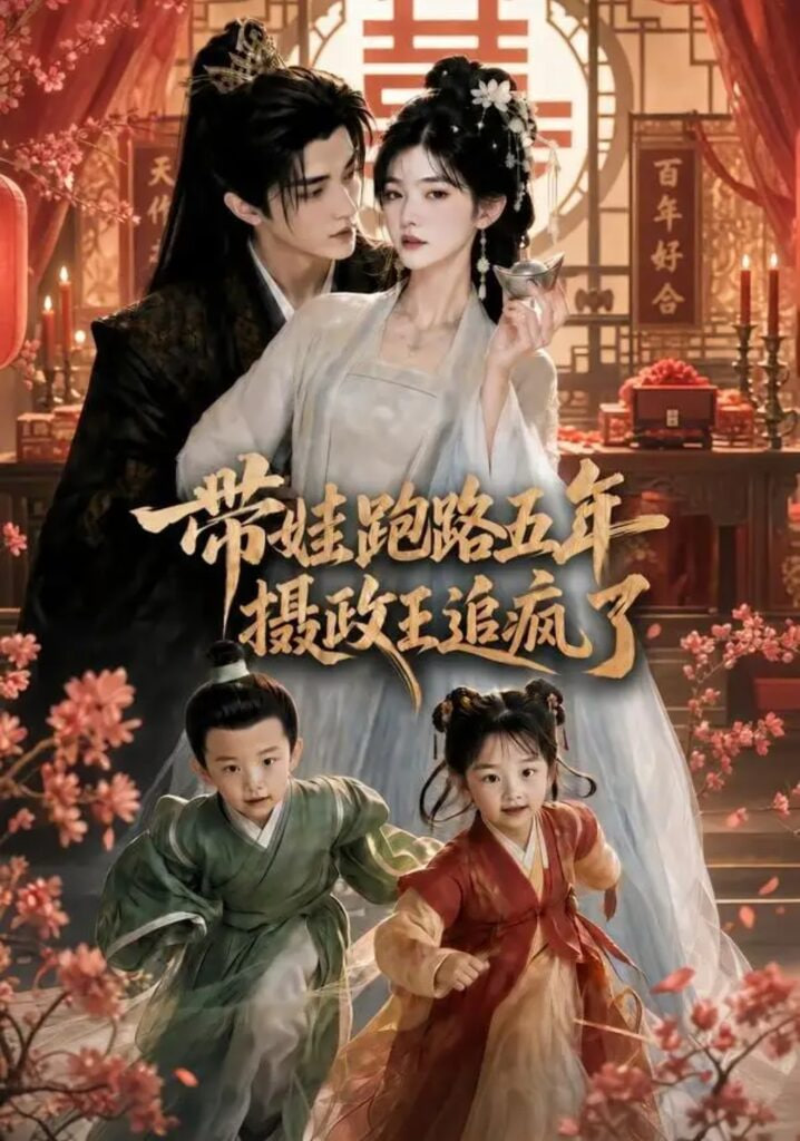 带娃跑路五年,摄政王追疯了
