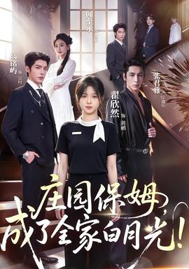 庄园保姆,成了全家白月光