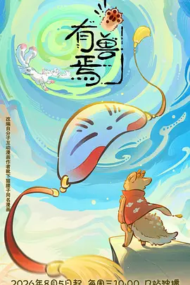 有兽焉 第六季 Fabulous Beasts 6