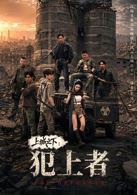 上城之下:犯上者