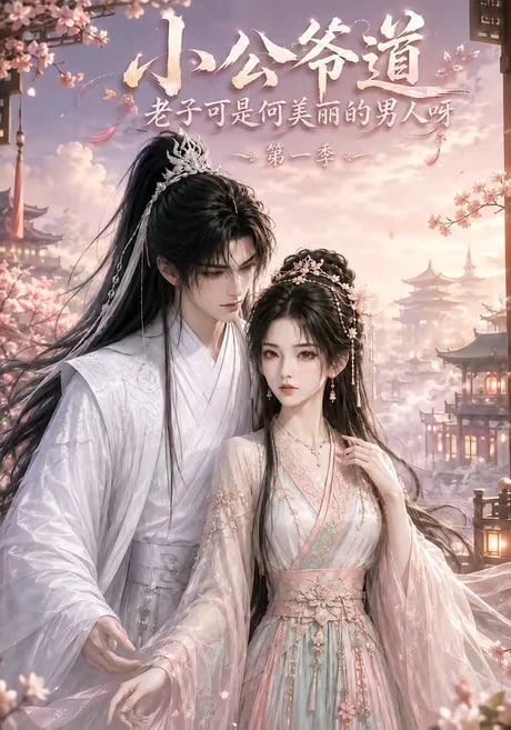 小公爷道，老子可是何美丽的男人呀 第一季