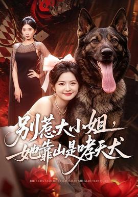 别惹大小姐,她靠山是哮天犬