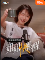 姐姐快醒醒 姐姐快醒醒