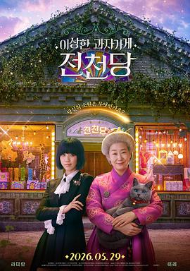 奇怪的零食店钱天堂 钱天堂,The Mysterious Candy Store,Strange Snack Shop Jeoncheondang