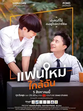 新男友 แฟนใหม่ ใกล้ฉัน