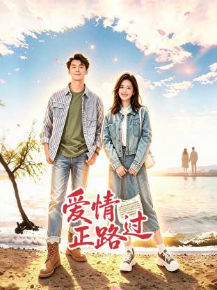 爱情正路过 爱情正路过
