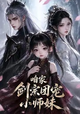 咱家剑宗团宠小师妹 第一季