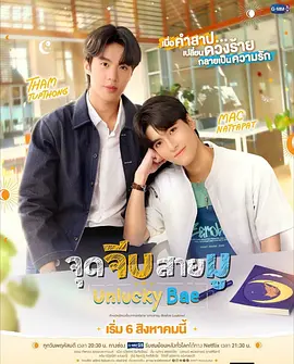 恋爱开运点 倒霉宝贝,Unlucky Bae