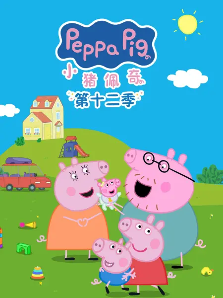 小猪佩奇 第十二季国语