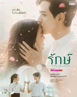 守护之爱 珍爱 / Rak / To Love & Cherish / 恪守