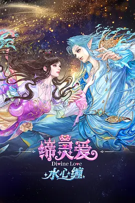 缔灵爱水心缠 缔灵爱之默水玲珑2