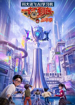 一站到底少年季 第二季