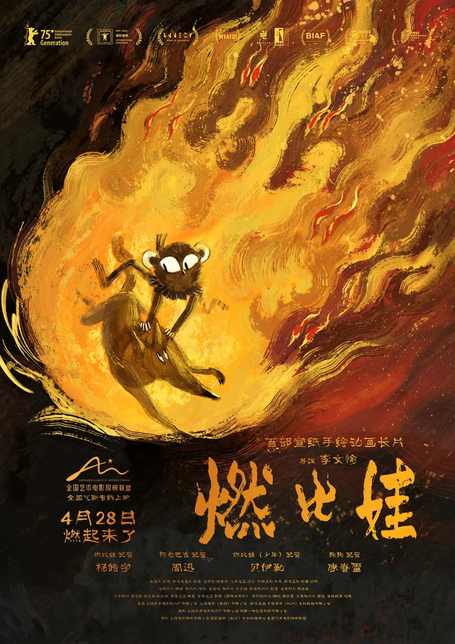 燃比娃 A Story About Fire