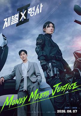 财阀X刑警 第二季 재벌X형사 시즌2